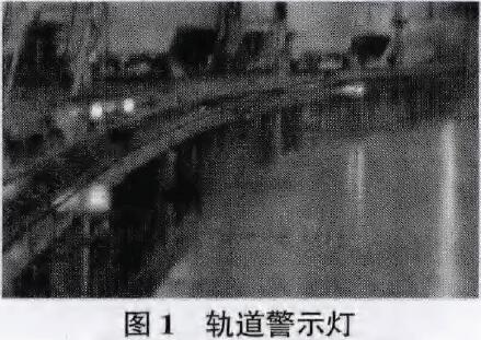 图1为轨道警示灯
