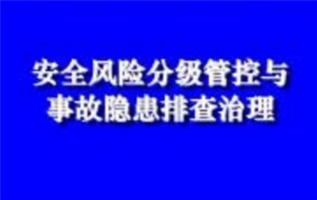 浅析生产安全风险分级管控