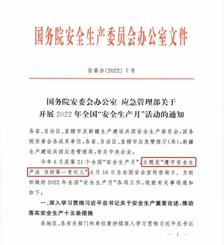 安全生产