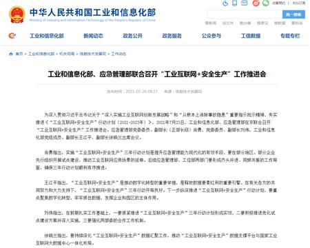工业互联网+安全生产
