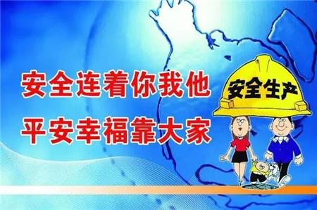 安全生产