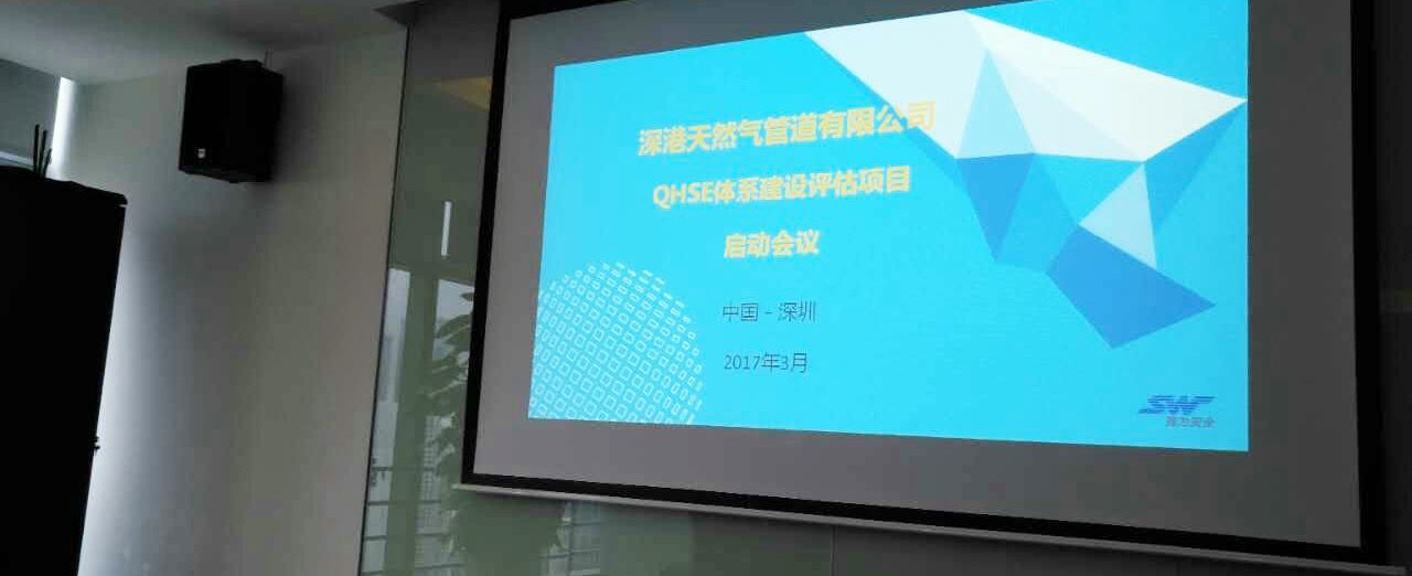 深港天然气管道有限公司QHSE体系评估建设项目启动会