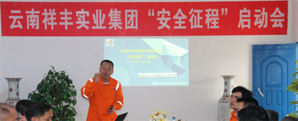 云南祥丰集团召开“安全征程”项目实施启动会