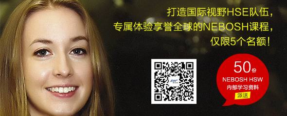价值12000元NEBOSH课程限时免费领，数额有限，先到先得