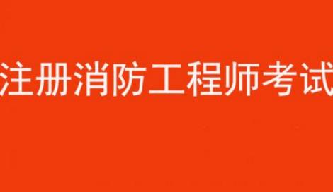 一级注册消防工程师报名条件
