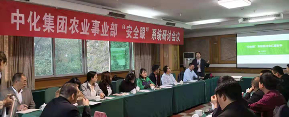 赛为安全受邀参加中化“安全眼”系统专项研讨会