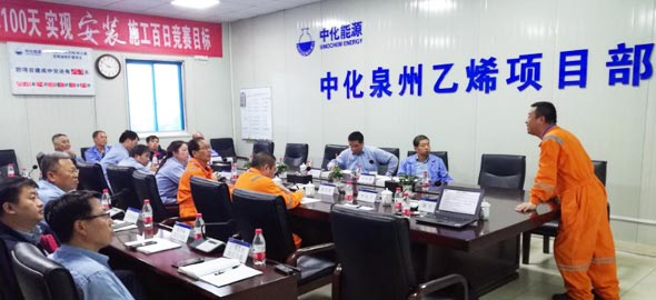 中化泉州乙烯项目安全管理评估圆满结束
