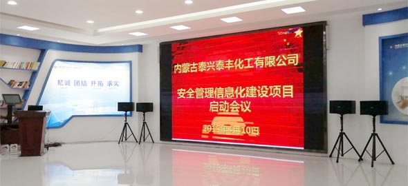 赛为安全受邀参与泰兴泰丰安全管理信息化平台建设项目启动会