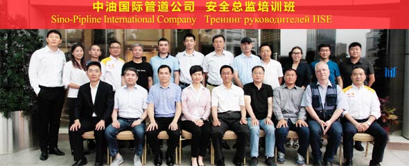 赛为安全受邀为中油国际管道公司安全总监进行培训