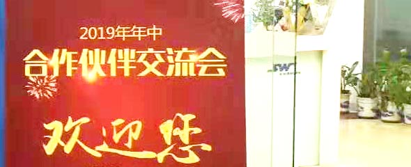 赛为安全2019年年中合伙人会议获得圆满成功