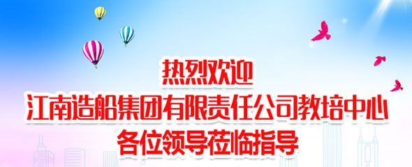 热烈欢迎江南造船集团有限责任公司各位领导莅临赛为指导