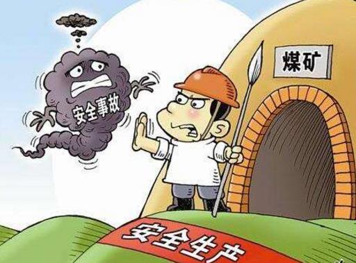 简述煤矿安全生产的“四要素”