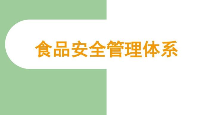 食品企业必须做安全管理体系？