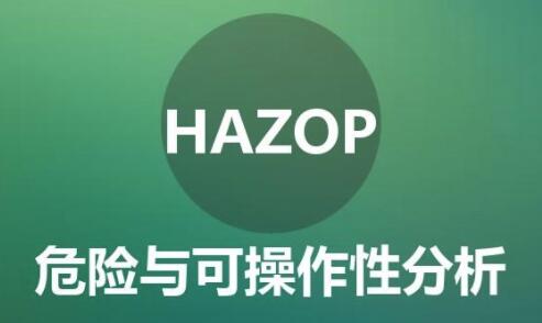 hazop分析表怎么做（hazop分析报告谁来做）