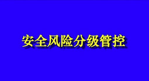 建筑安全风险管控5个措施是什么