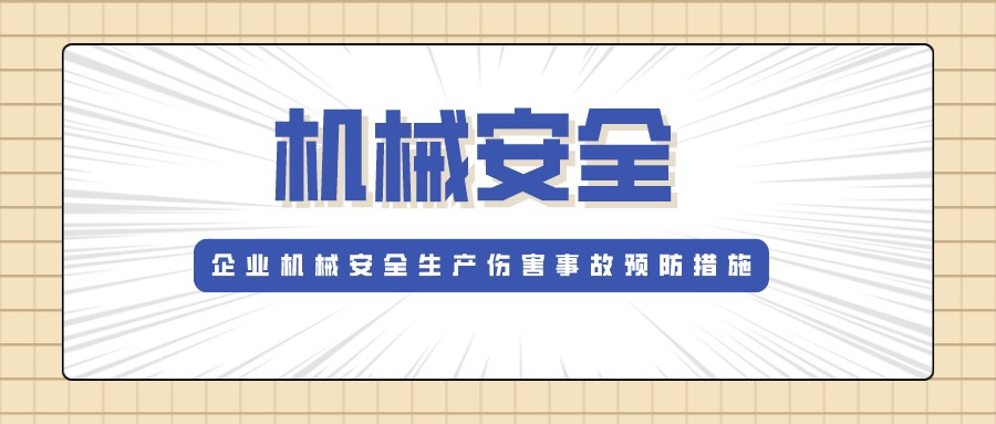 企业机械安全生产伤害事故预防措施