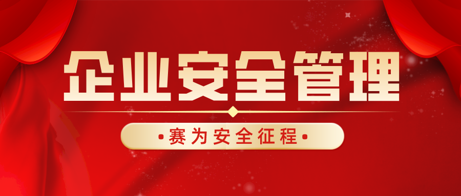 企业安全管理提升会遇到哪些难题？