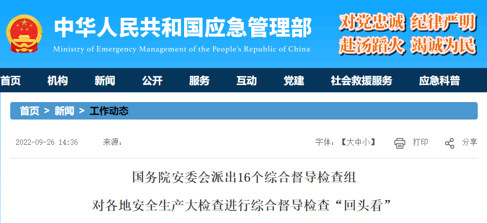 重磅消息：国务院对各地安全生产大检查进行综合督导检查