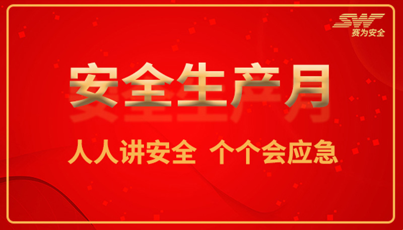 安全生产月-国务院办公室、应急管理部印发了《2023年全国安全生产月活动方案》的通知