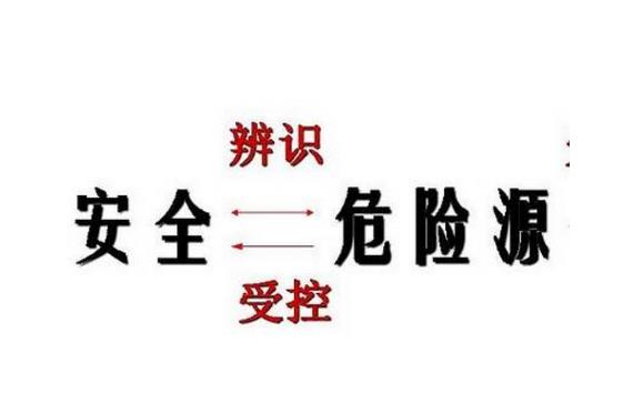 危险因素、危险源、事故隐患、事故的区别详述