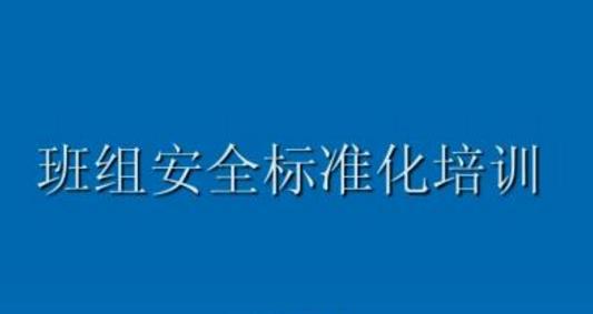 班组安全管理的敲门砖是什么？