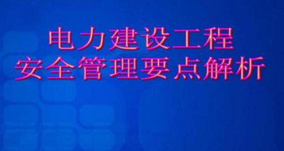 影响电力安全管理执行力的因素及解决办法浅述