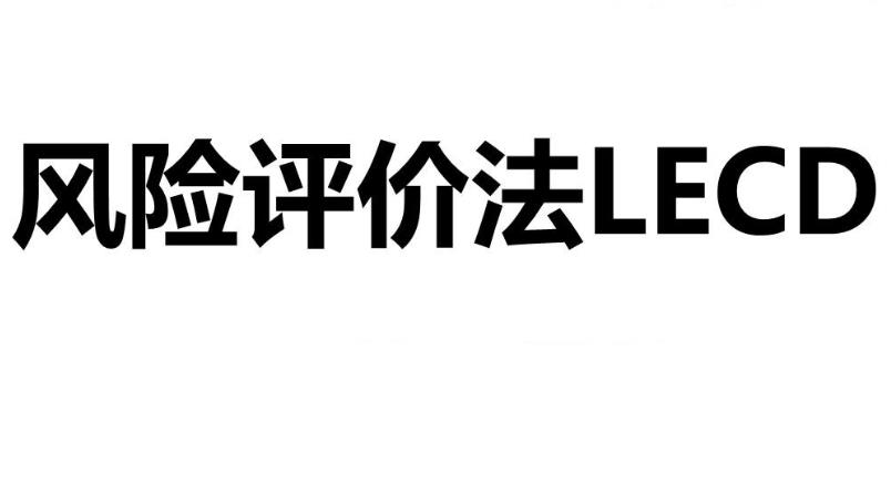 什么是LECD风险等级？