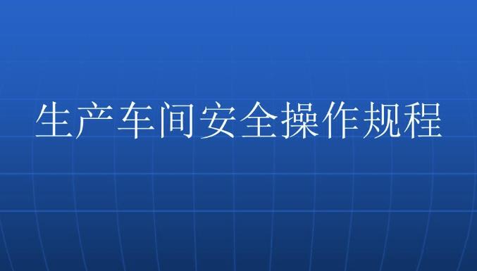 车间安全培训怎么做？