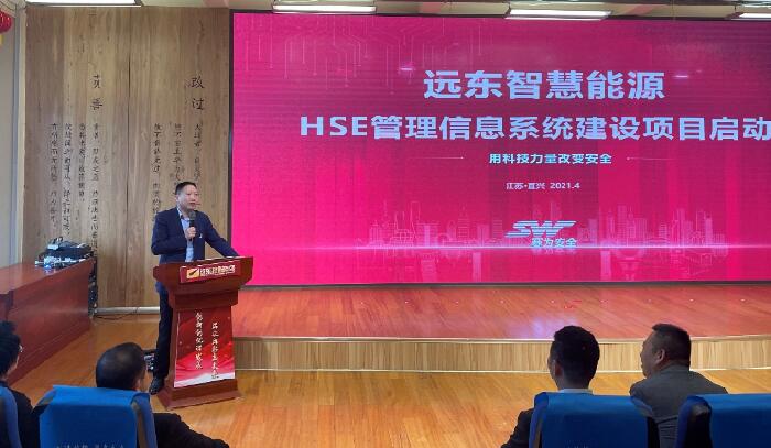 远东公司HSE管理信息系统建设项目启动会顺利召开