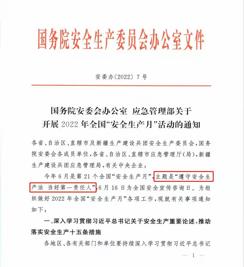 安全生产