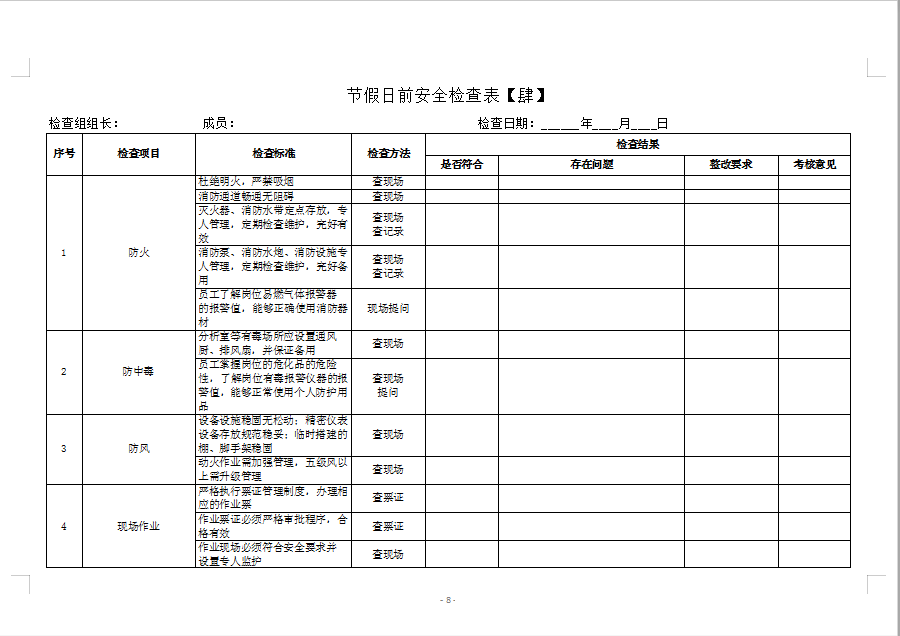 安全检查表