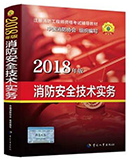 注册消防工程师教材之技术实务