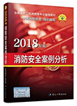 注册消防工程师教材之技术综合能力