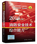注册消防工程师教材之案例分析